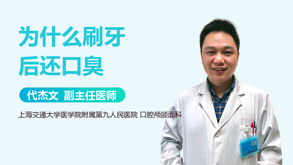 为什么刷牙后还口臭