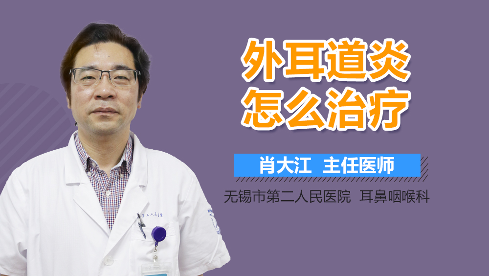 外耳道炎怎么治疗