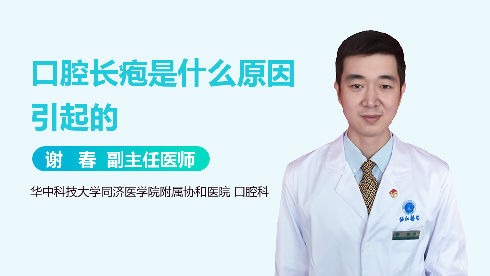 口腔长疱是什么原因引起的