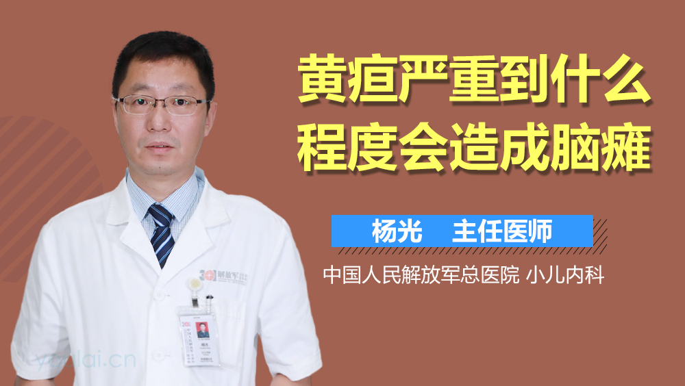 黄疸严重到什么程度会造成脑瘫