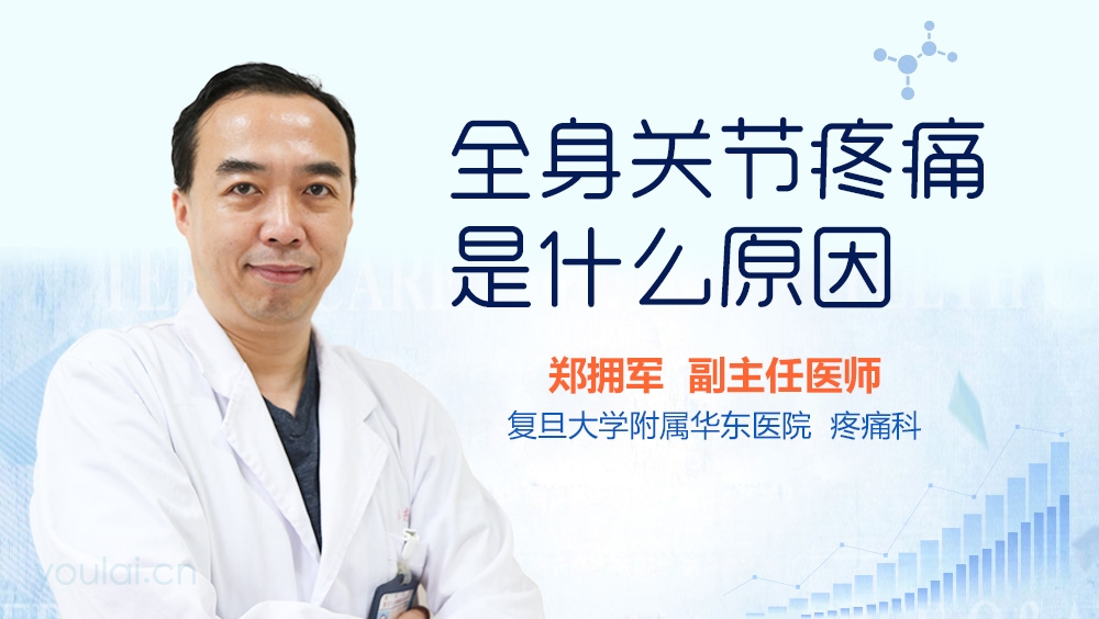 全身关节疼痛是什么原因
