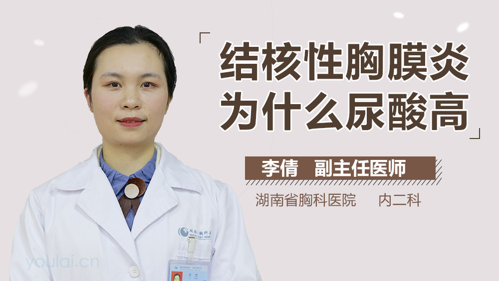 结核性胸膜炎为什么尿酸高