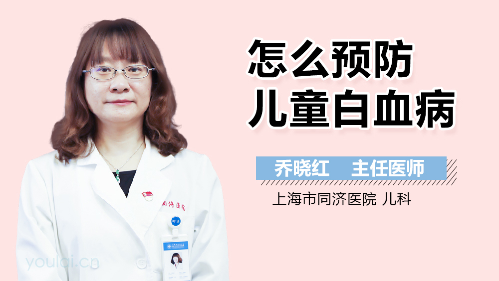 怎么预防儿童白血病