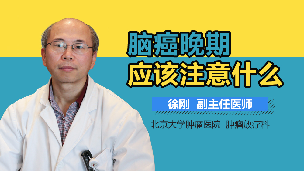 脑癌晚期应该注意什么