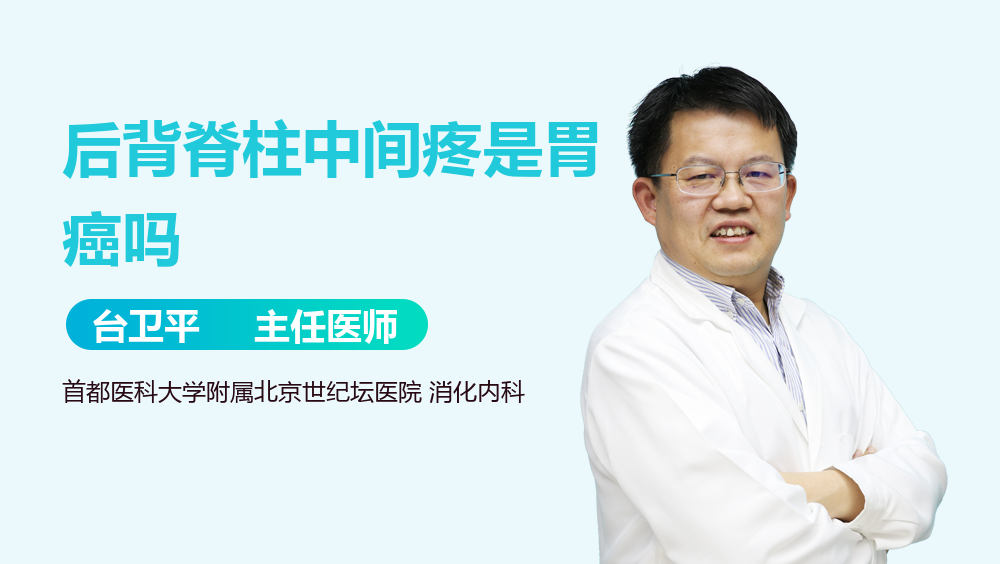 后背脊柱中间疼是胃癌吗