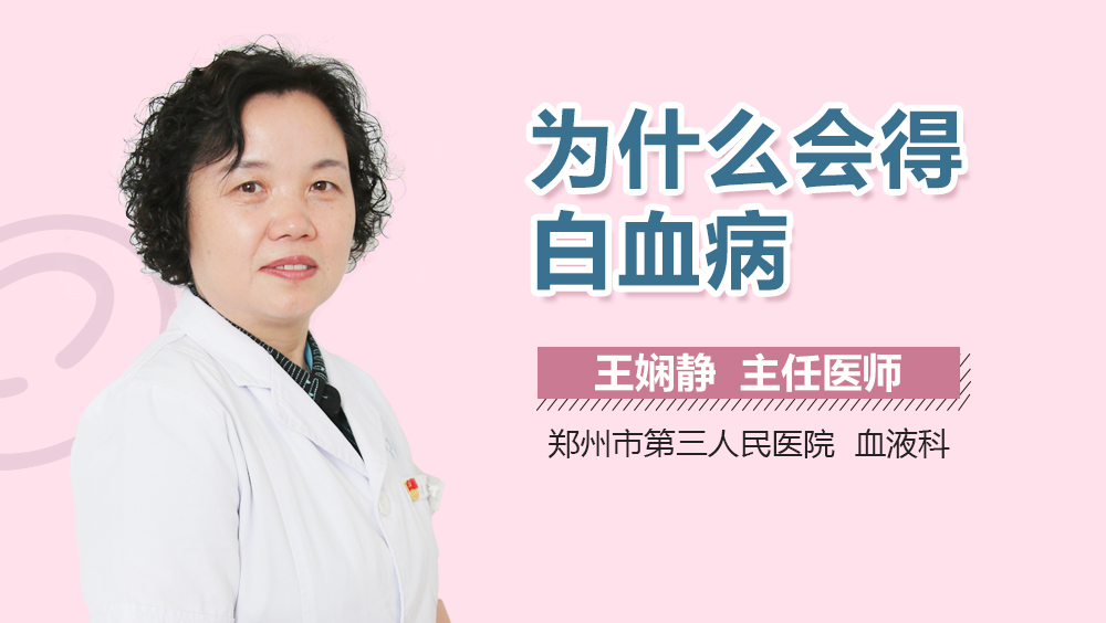 为什么会得白血病