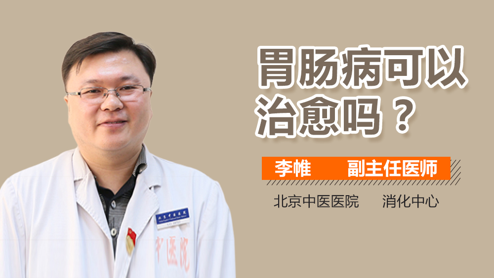 胃肠病可以治愈吗