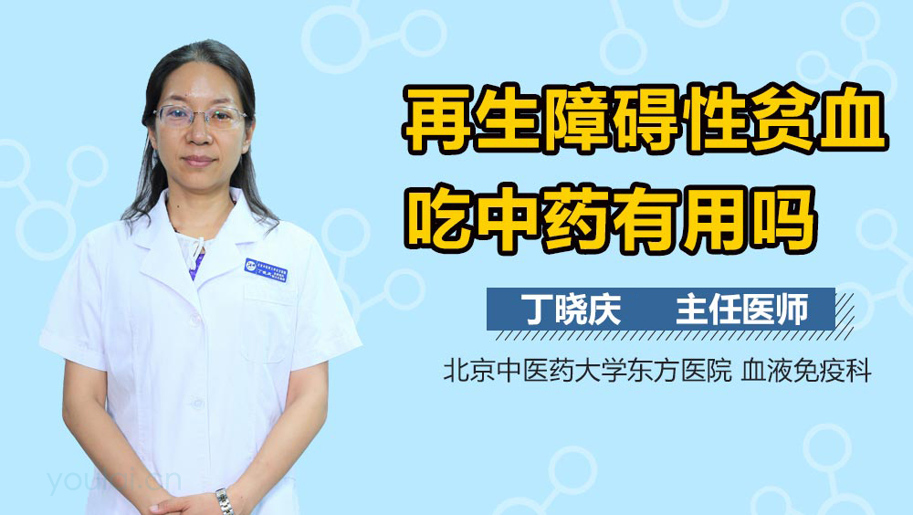 再生障碍性贫血吃中药有用吗