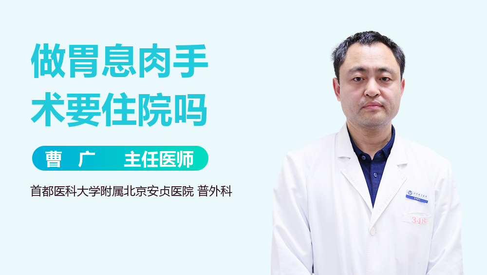 做胃息肉手术要住院吗