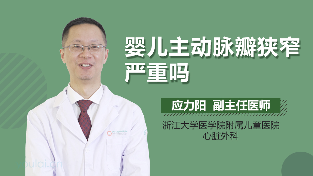 婴儿主动脉瓣狭窄严重吗