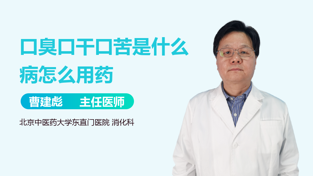 口臭口干口苦是什么病怎么用药