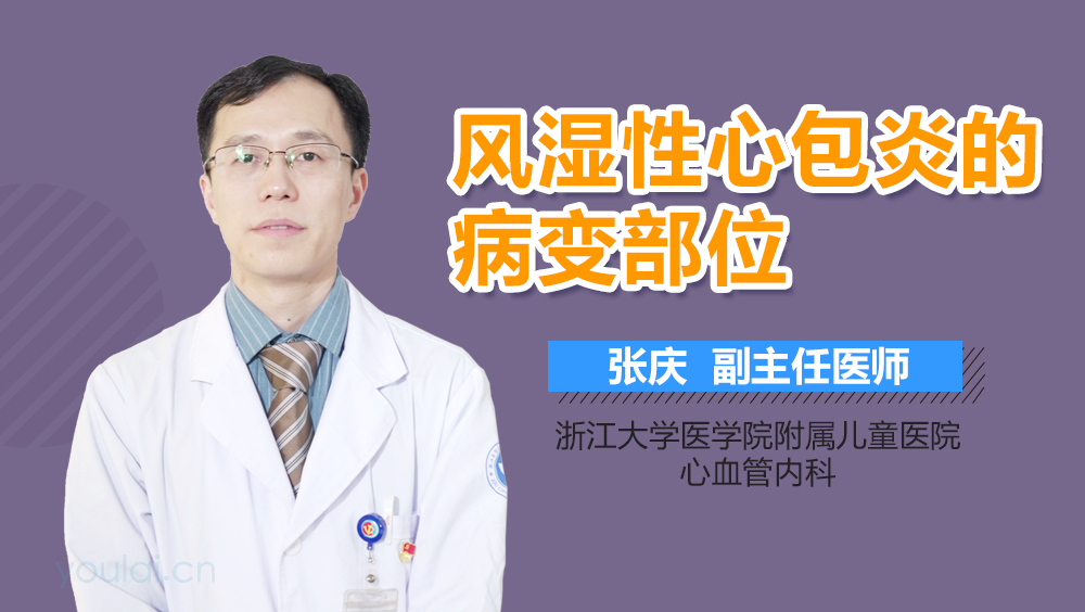 风湿性心包炎的病变部位