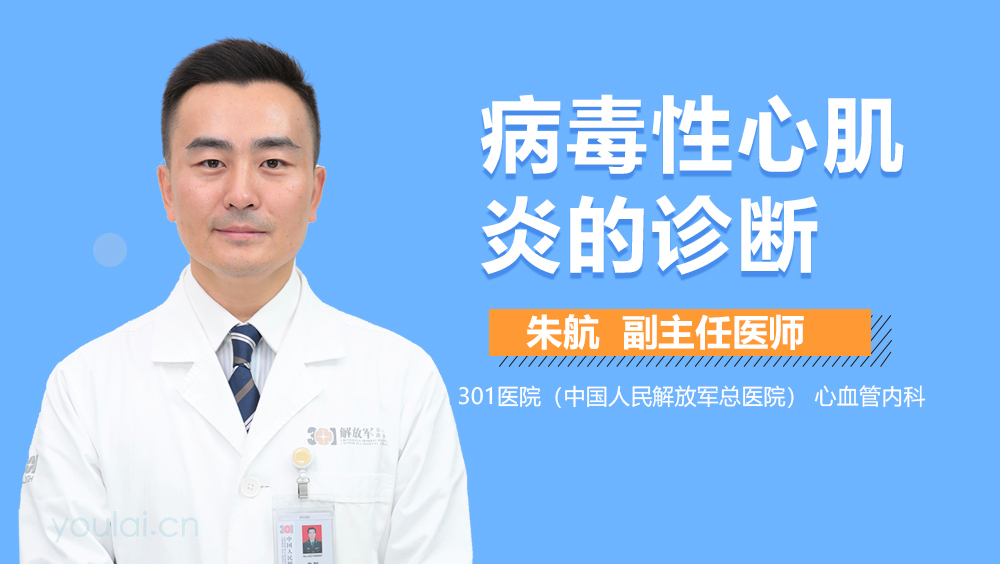 病毒性心肌炎的诊断