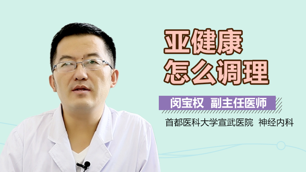亚健康怎么调理