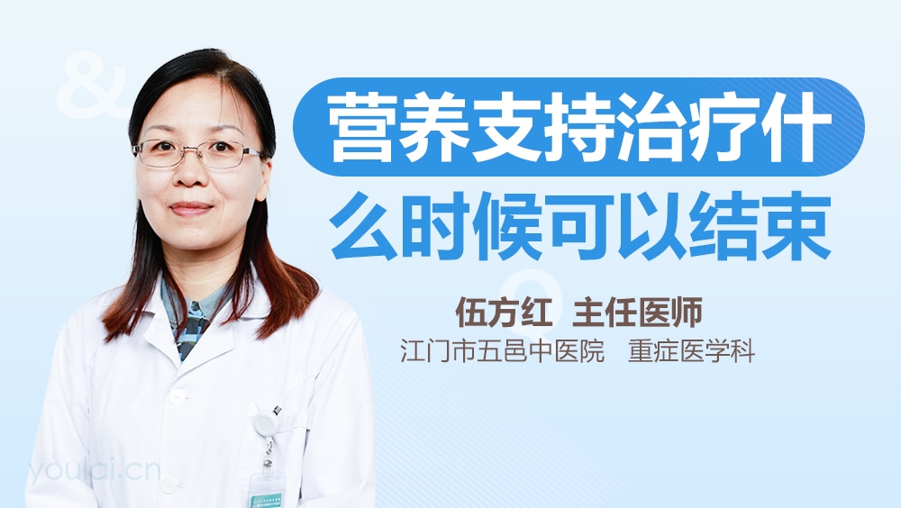 营养支持治疗什么时候可以结束