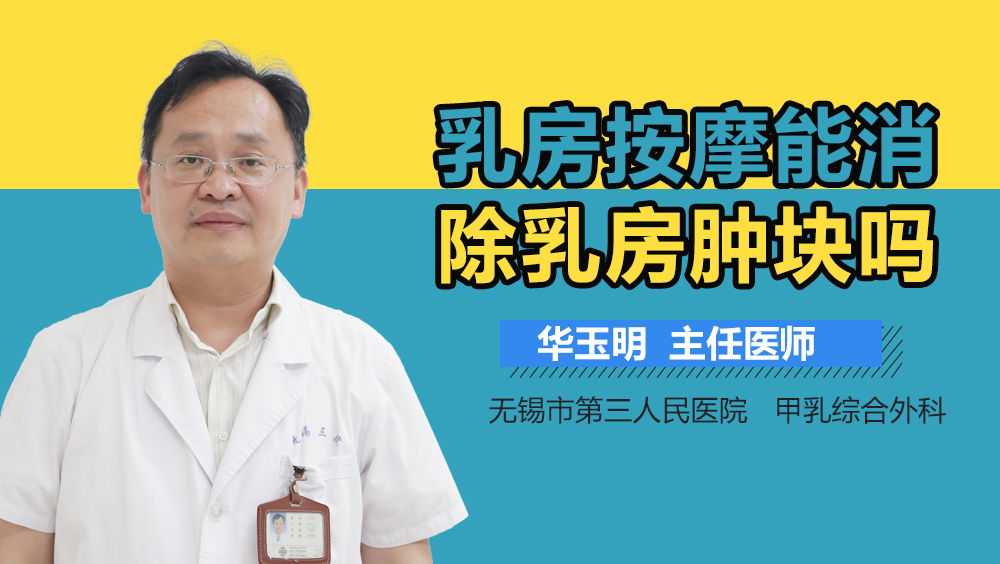 乳房按摩能消除乳房肿块吗