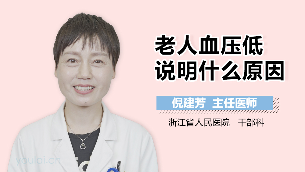 老人血压低说明什么原因