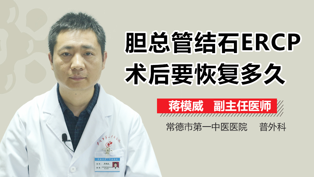 胆总管结石ERCP术后要恢复多久
