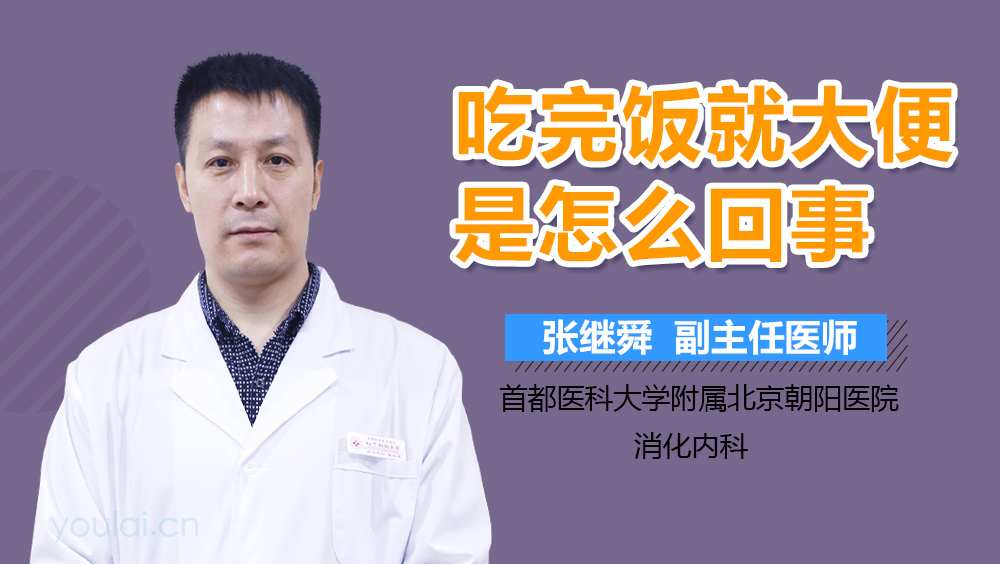 吃完饭就大便是怎么回事