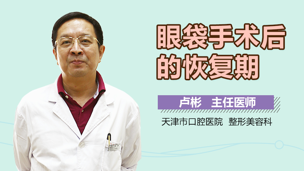 眼袋手术后的恢复期