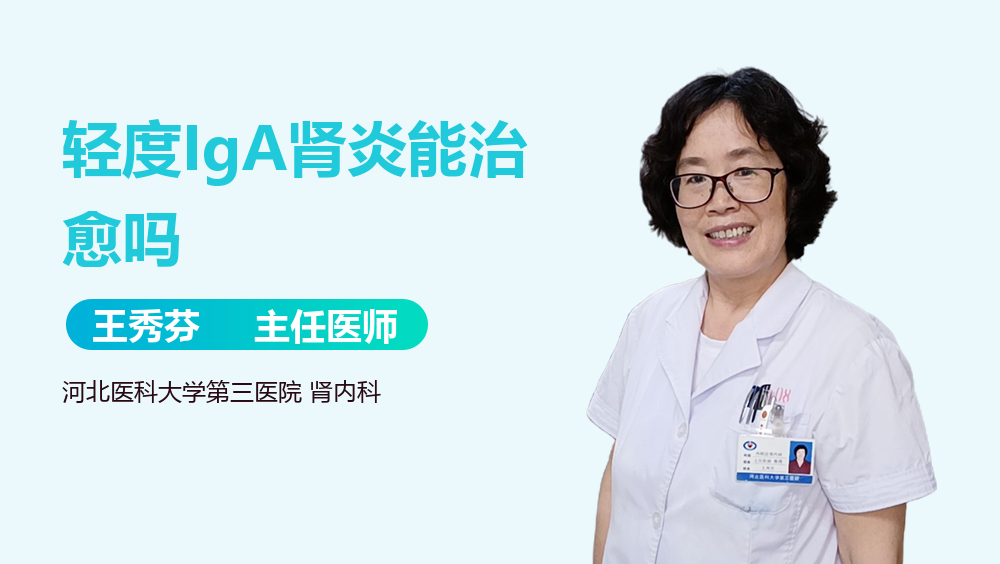 轻度IgA肾炎能治愈吗