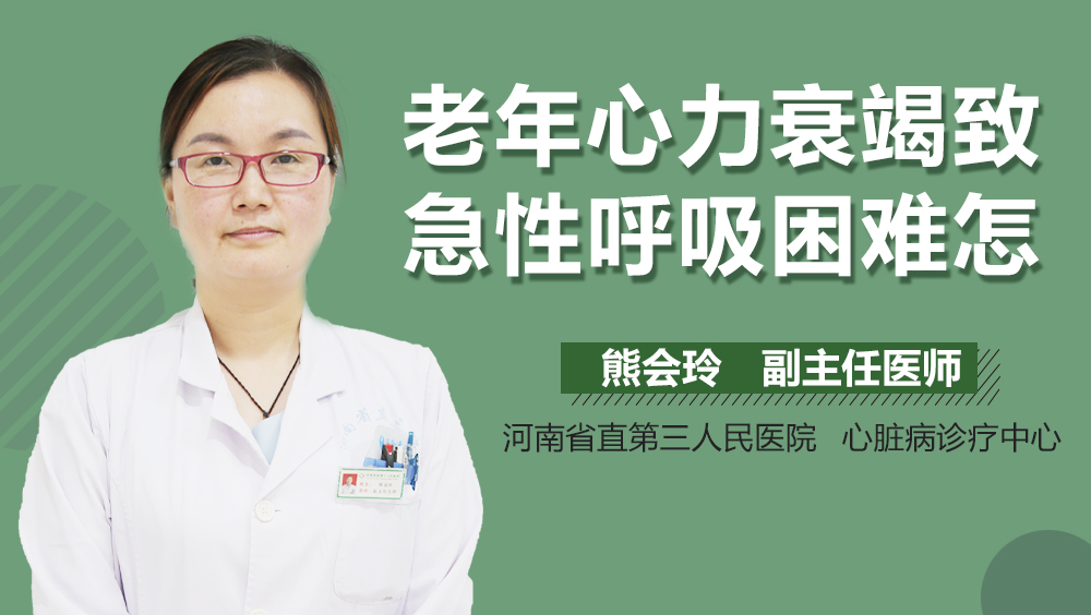 老年心力衰竭致急性呼吸困难怎么办