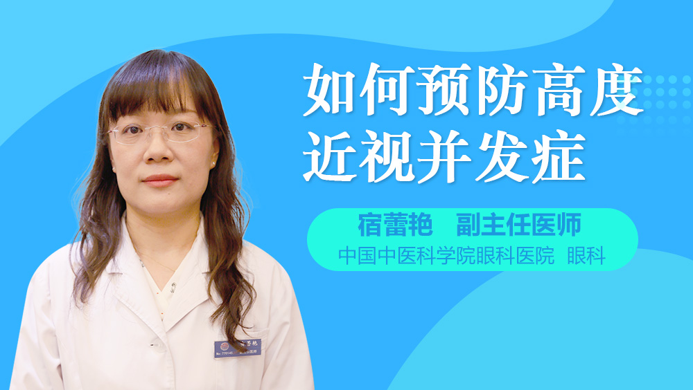 如何预防高度近视并发症