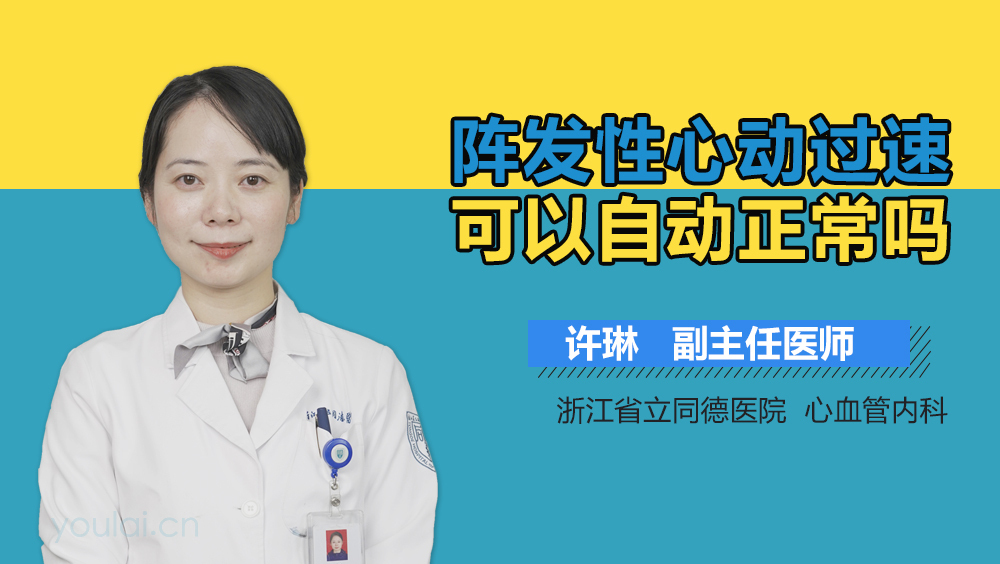 阵发性心动过速可以自动正常吗
