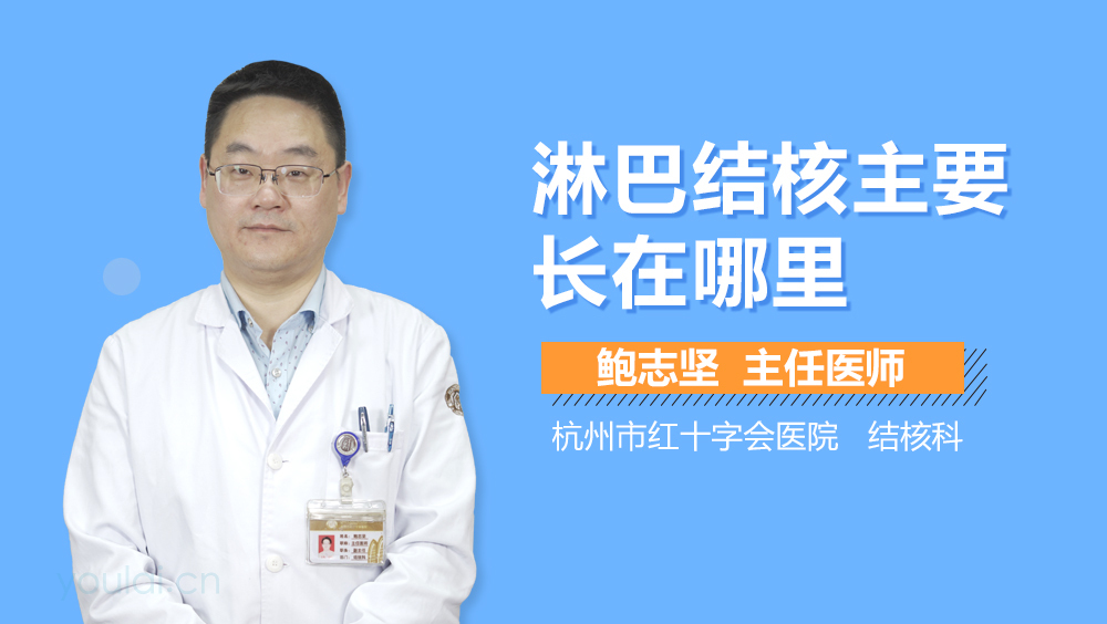 淋巴结核主要长在哪里