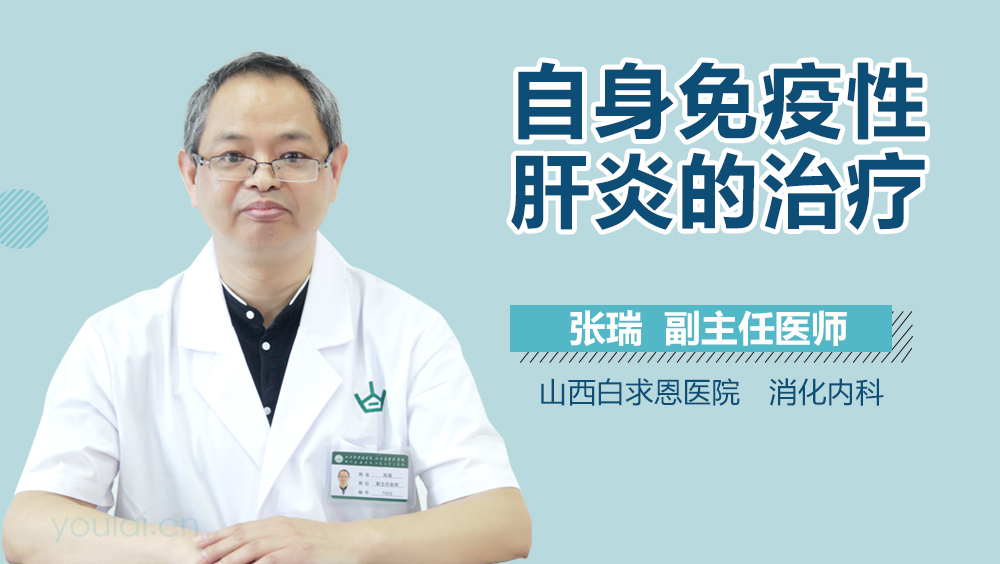 自身免疫性肝炎的治疗