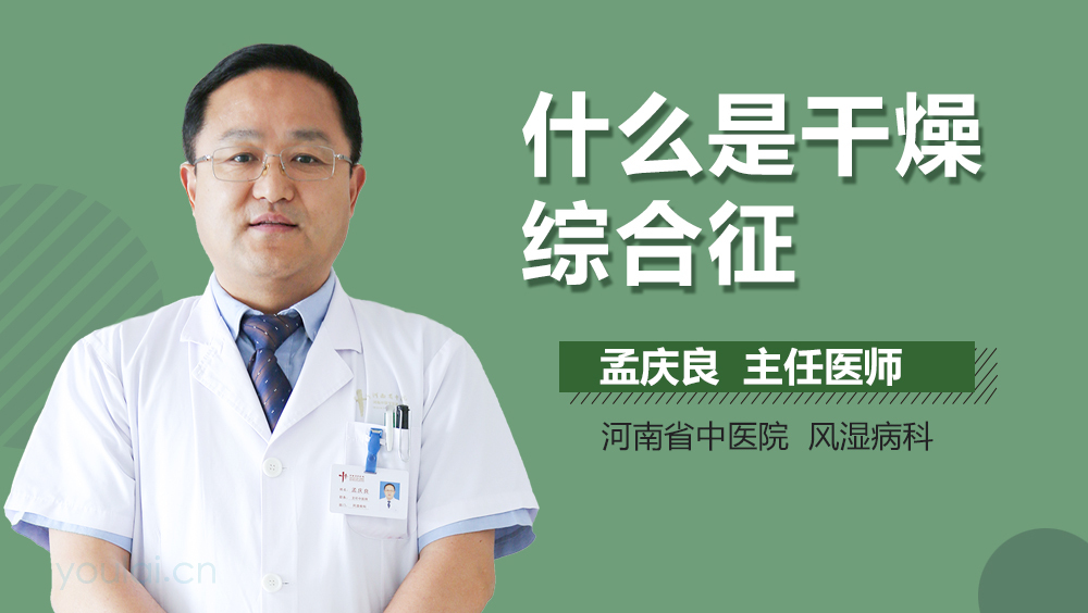 什么是干燥综合征