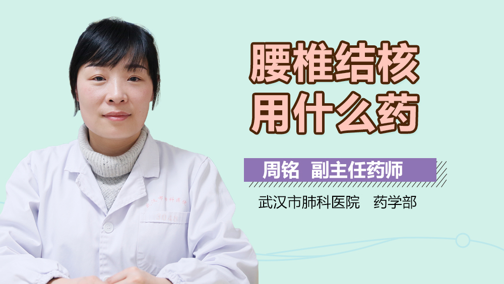 腰椎结核用什么药