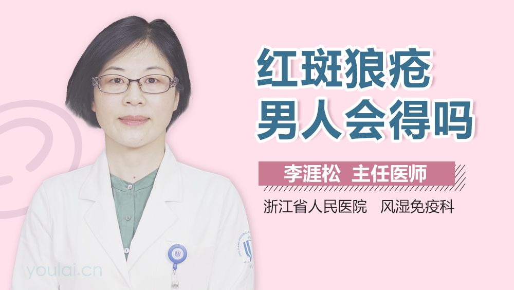 红斑狼疮男人会得吗