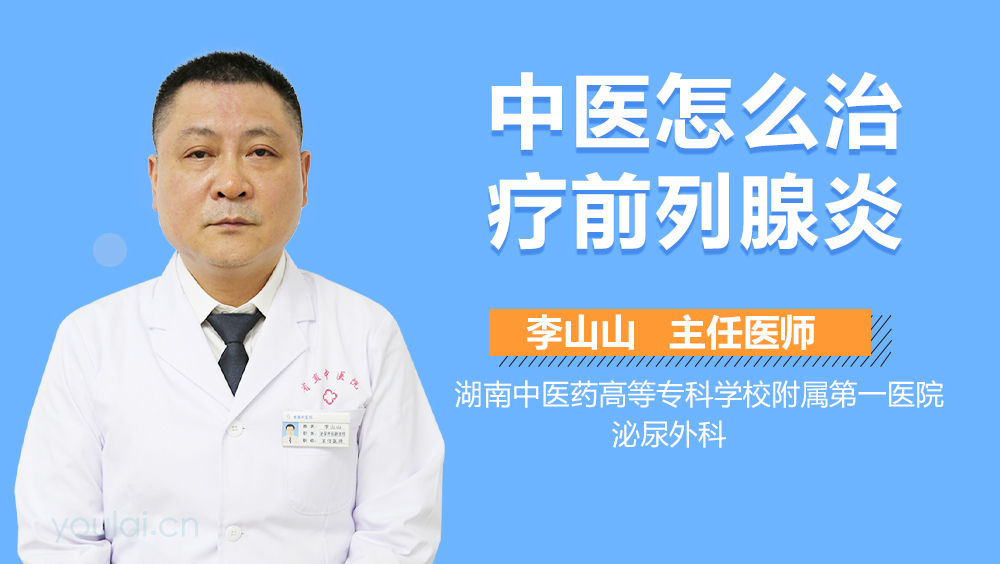 中医怎么治疗前列腺炎