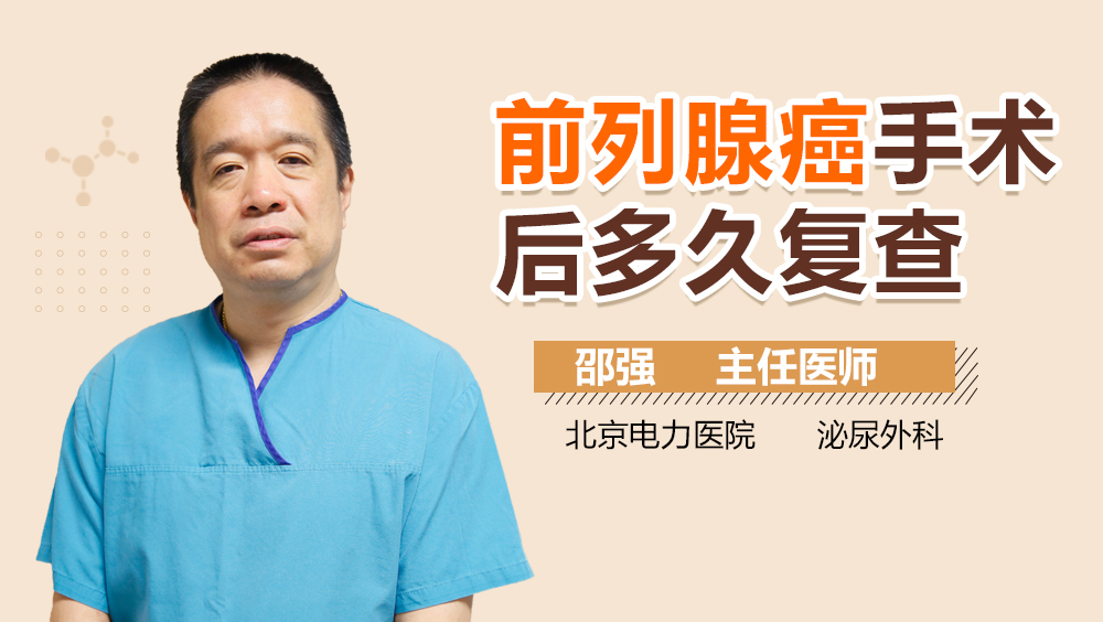 前列腺癌手术后多久复查
