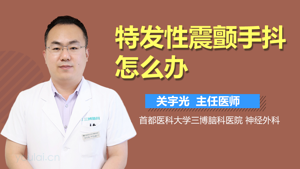 特发性震颤手抖怎么办