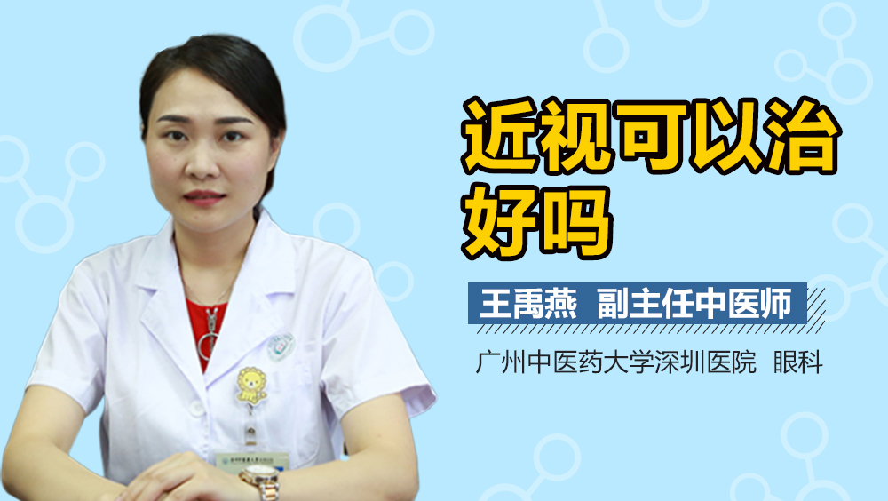 近视可以治好吗