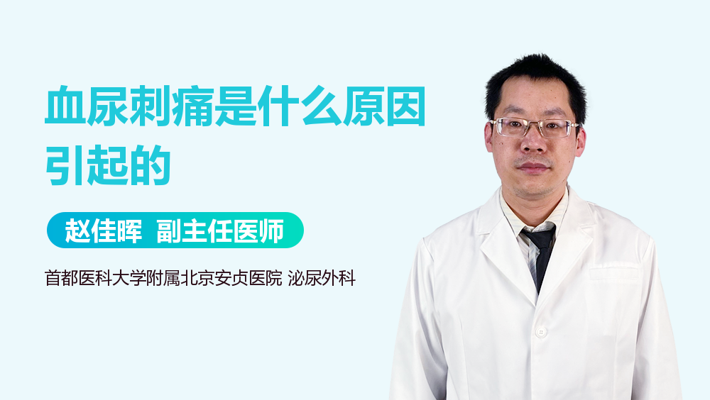 血尿刺痛是什么原因引起的