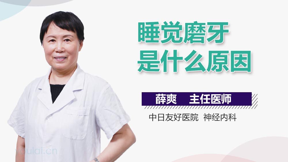 睡觉磨牙是什么原因