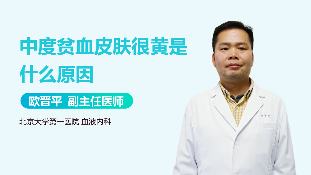 中度贫血皮肤很黄是什么原因