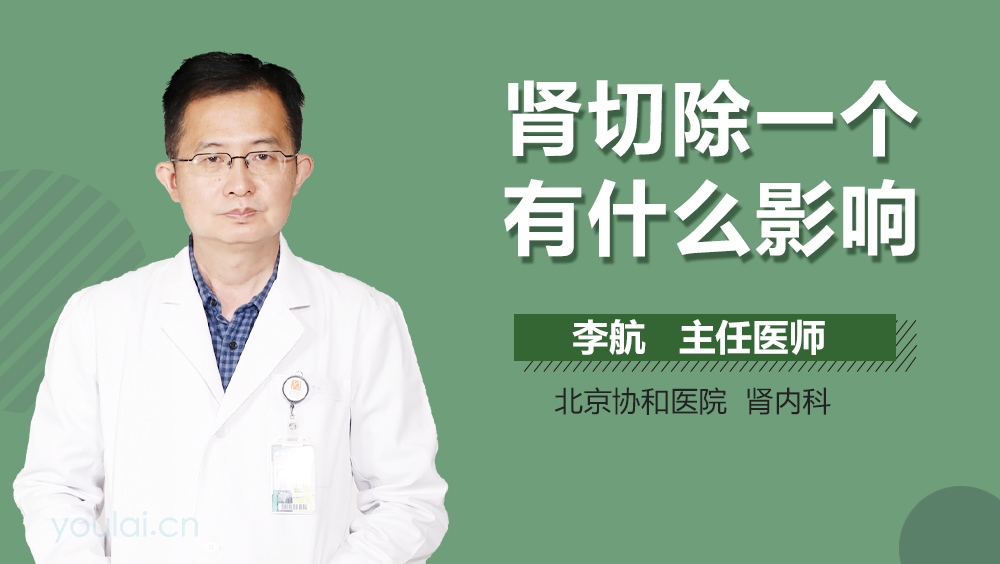 肾切除一个有什么影响