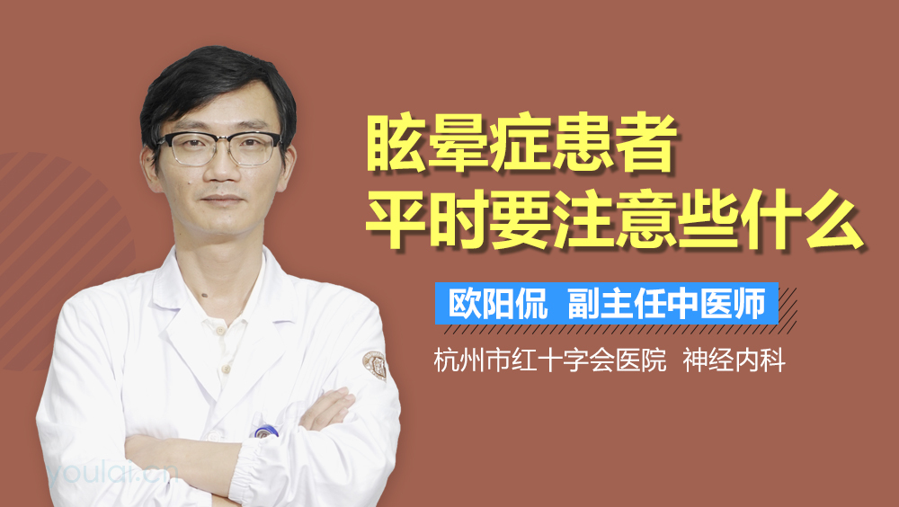 眩晕症患者平时要注意些什么