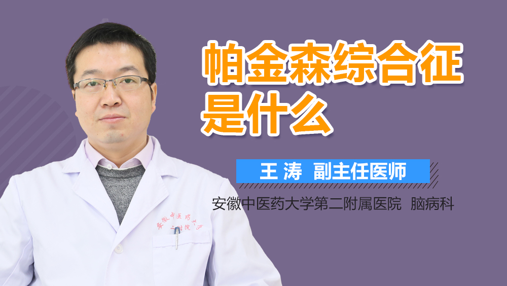 帕金森综合征是什么