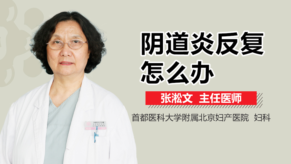 阴道炎反复怎么办