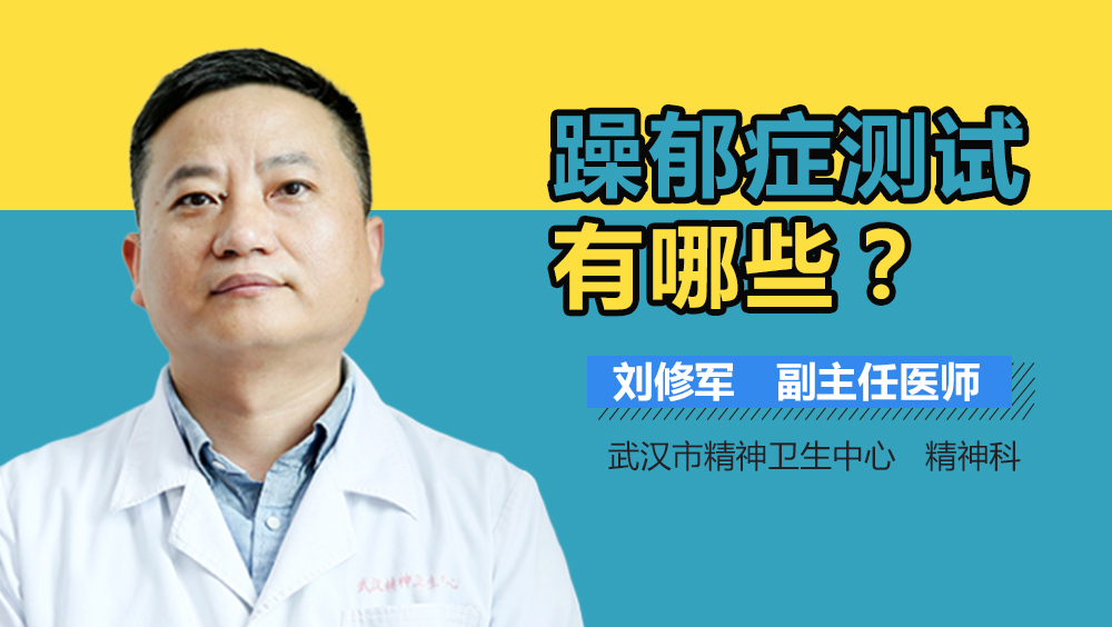 躁郁症测试有哪些