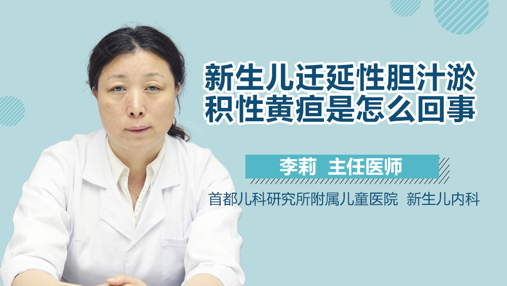 新生儿迁延性胆汁淤积性黄疸是怎么回事