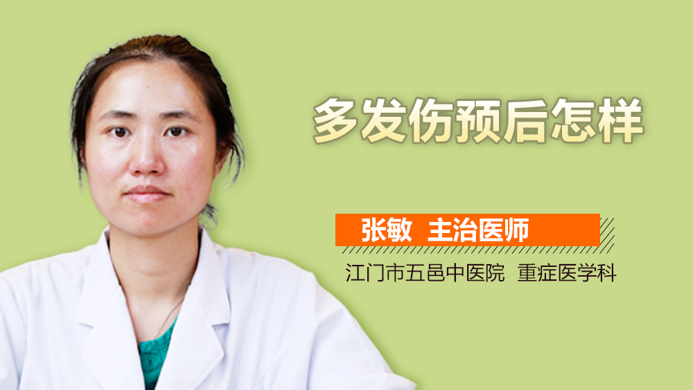 多发伤预后怎样
