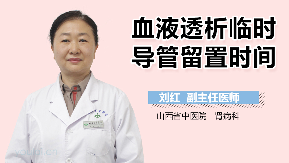 血液透析临时导管留置时间