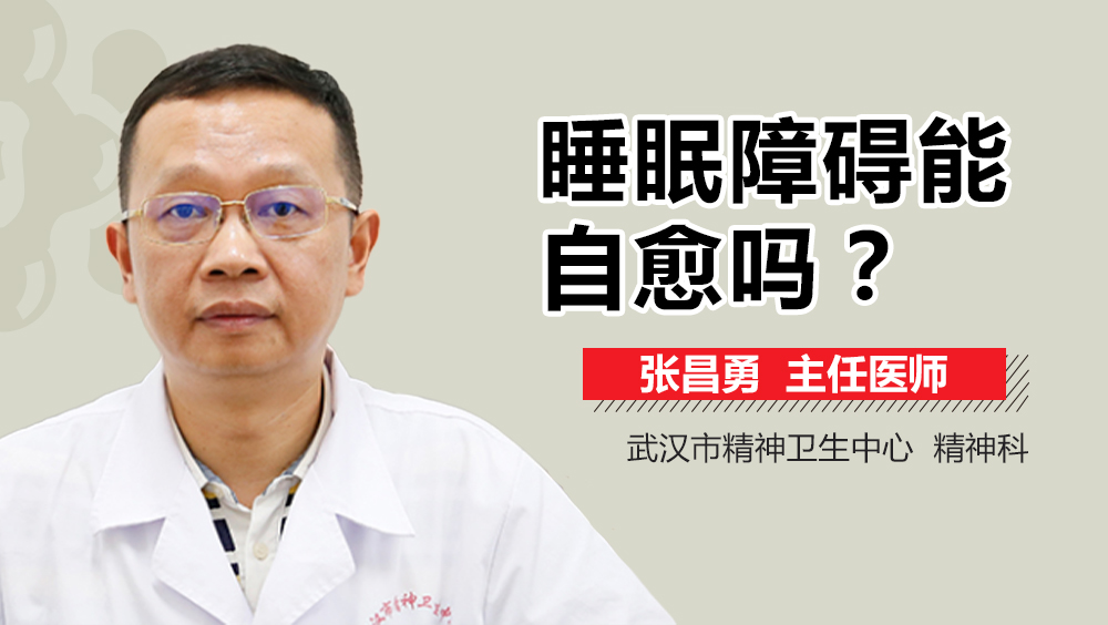 睡眠障碍能自愈吗