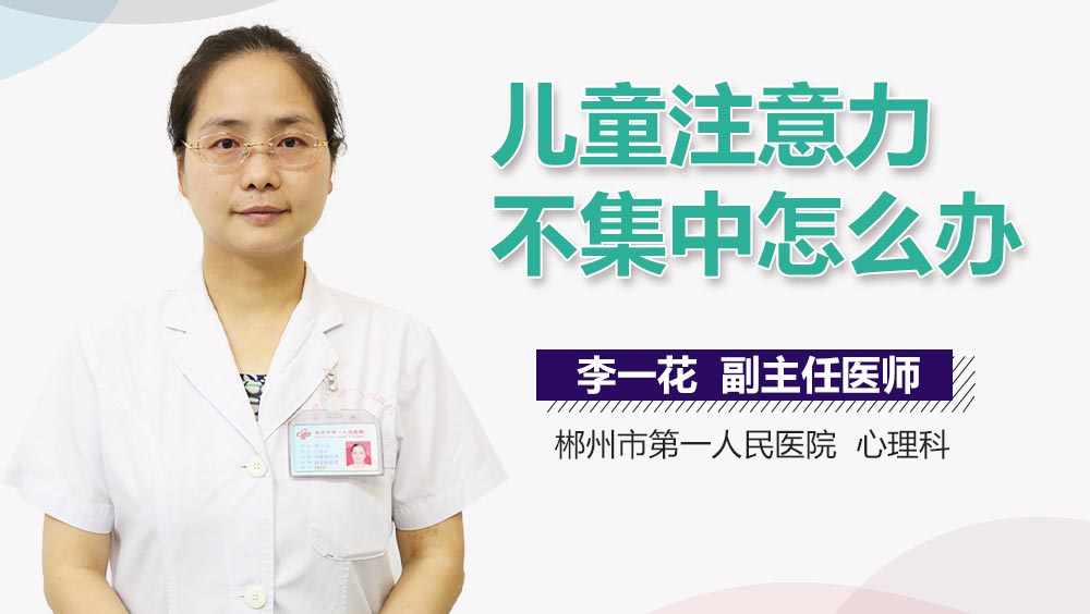 儿童注意力不集中怎么办